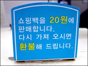 요즘은 쇼핑백 20원 받나 안 받나 몰래 촬영해 신고하는 사람이 있어 인상 좋은 손님도 다시 봐야 한다. 